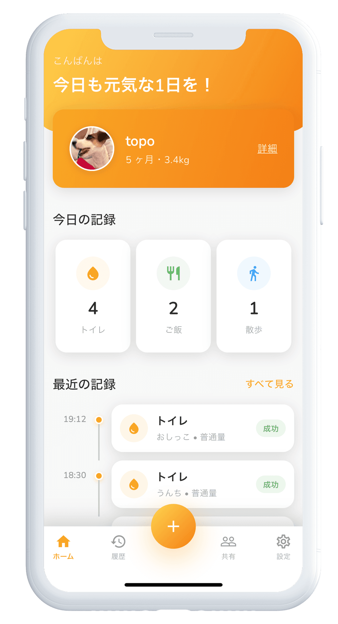 わんログのホーム画面。今日のトイレ・ご飯・散歩の記録とタイムライン
